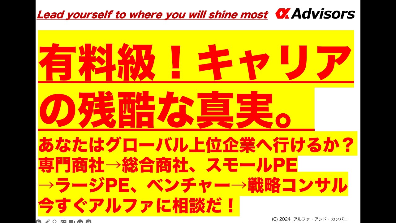 【有料級！】キャリアの残酷な真実。あなたはグローバル上位企業へ行けるか？】専門商社→総合商社、スモールPE→ラージPE、ベンチャー→戦略コンサル。今すぐアルファに相談だ！