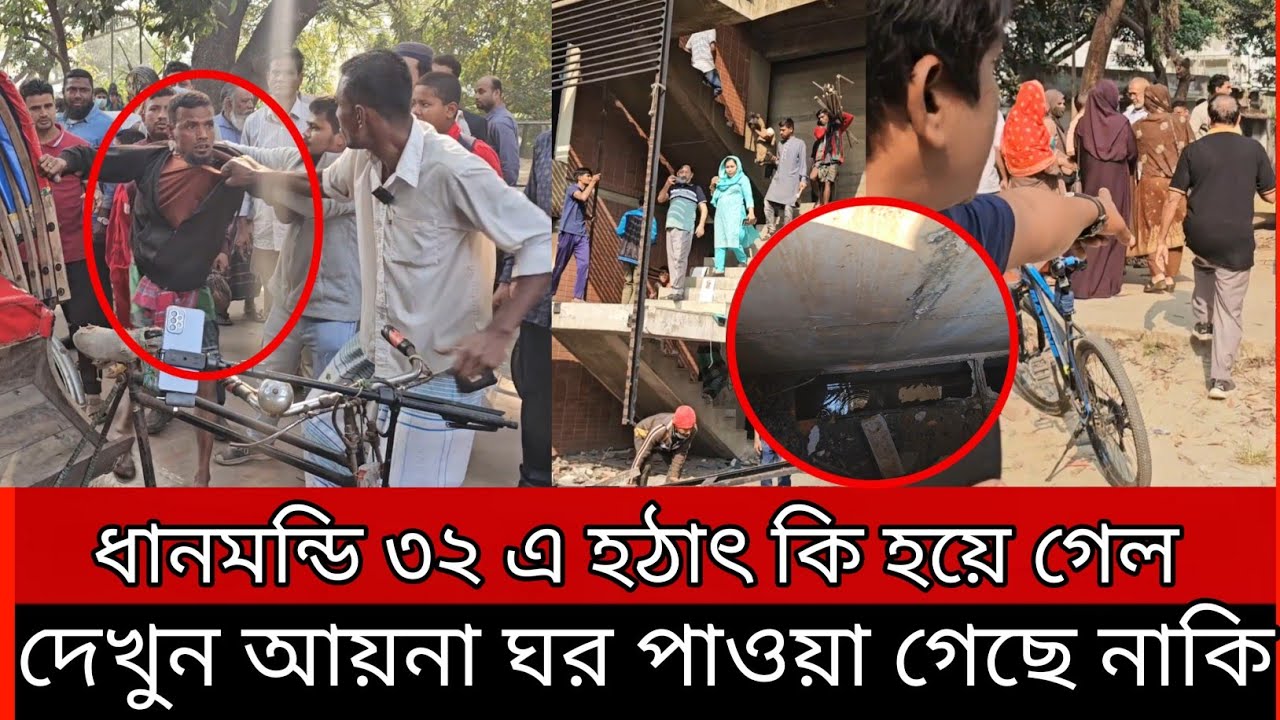 ধানমন্ডি ৩২ এ হঠাৎ কি হয়ে গেল দেখুন আয়না ঘর পাওয়া গেছে নাকি।