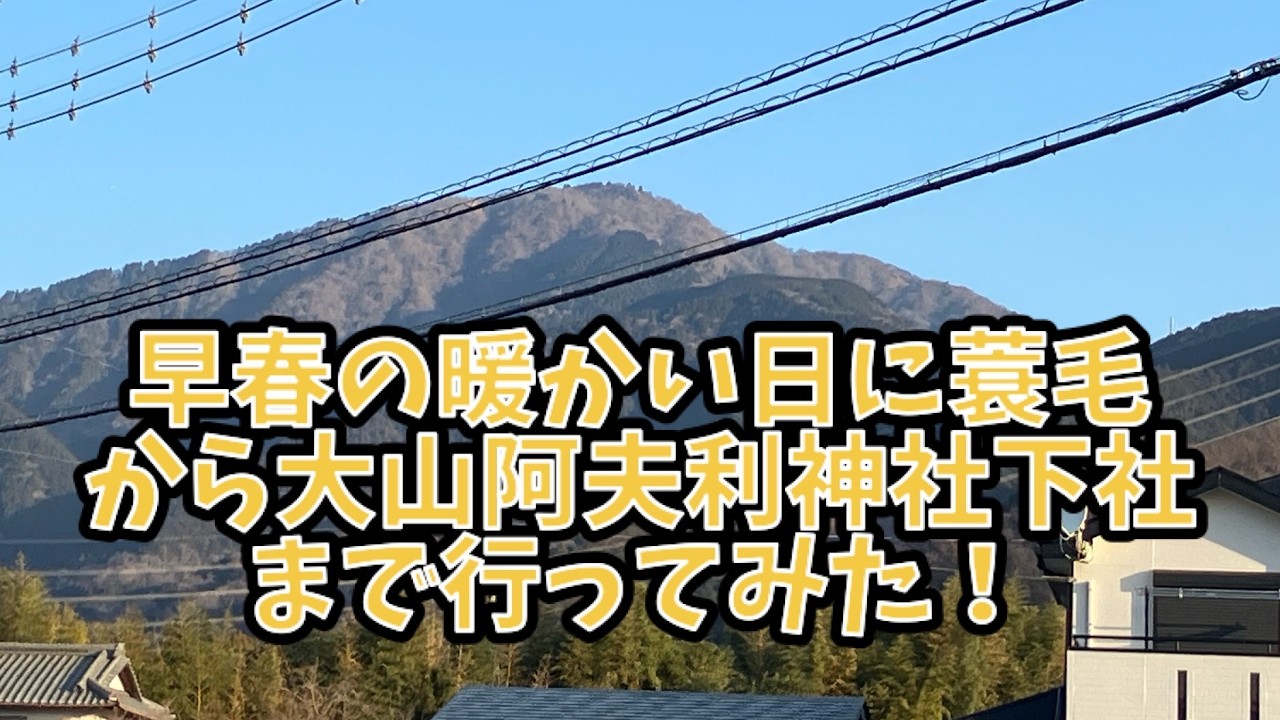 20260215 早春の暖かい日に蓑毛から大山阿夫利神社下社まで行ってみた！   SD 480p