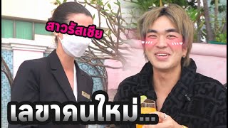 เลขาใหม่ของผม… หุ้นส่วน(เกิน)เกาหลี EP.02