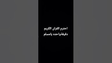 احترم القران الكريم دقيقة يامسلم