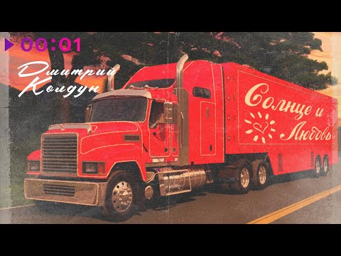 Дмитрий Колдун - Солнце и любовь