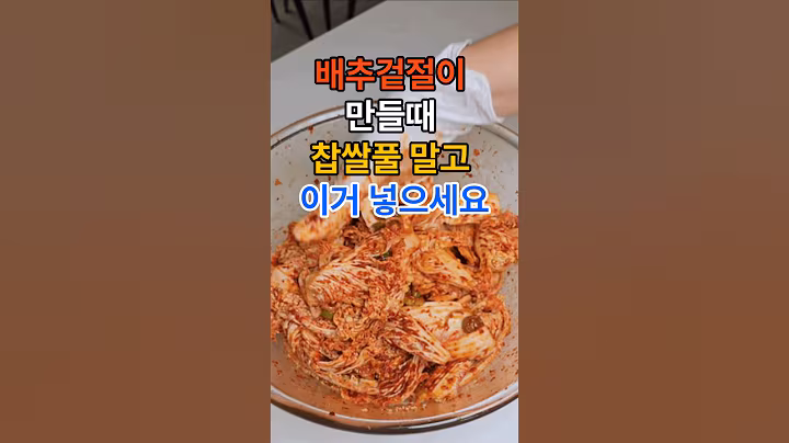 배추겉절이 만들때 찹쌀풀 말고 이거 넣어보세요. #건강  #건강정보 #레시피