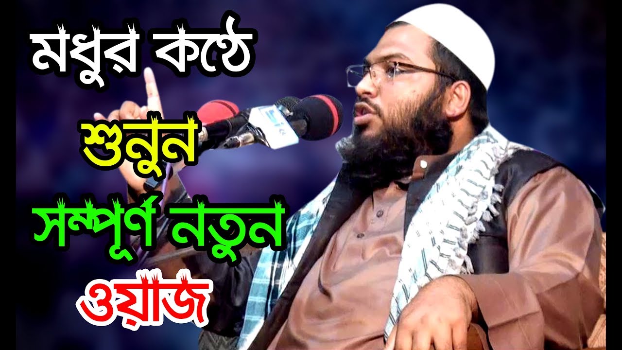 মধুর কণ্ঠে শুনুন সম্পূর্ণ নতুন ওয়াজ। হাফেজ মাওলানা ইসমাঈল হুসাইন বোখারী। বি আই সি মিডিয়া