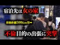 妻子放置で出張不倫⁉︎密会にサプライズ突撃でド肝抜く