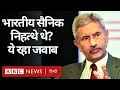 India China LAC Tension: क्या भारतीय सैनिक निहत्थे थे,  S Jaishankar ने दिया जवाब (BBC HINDI)