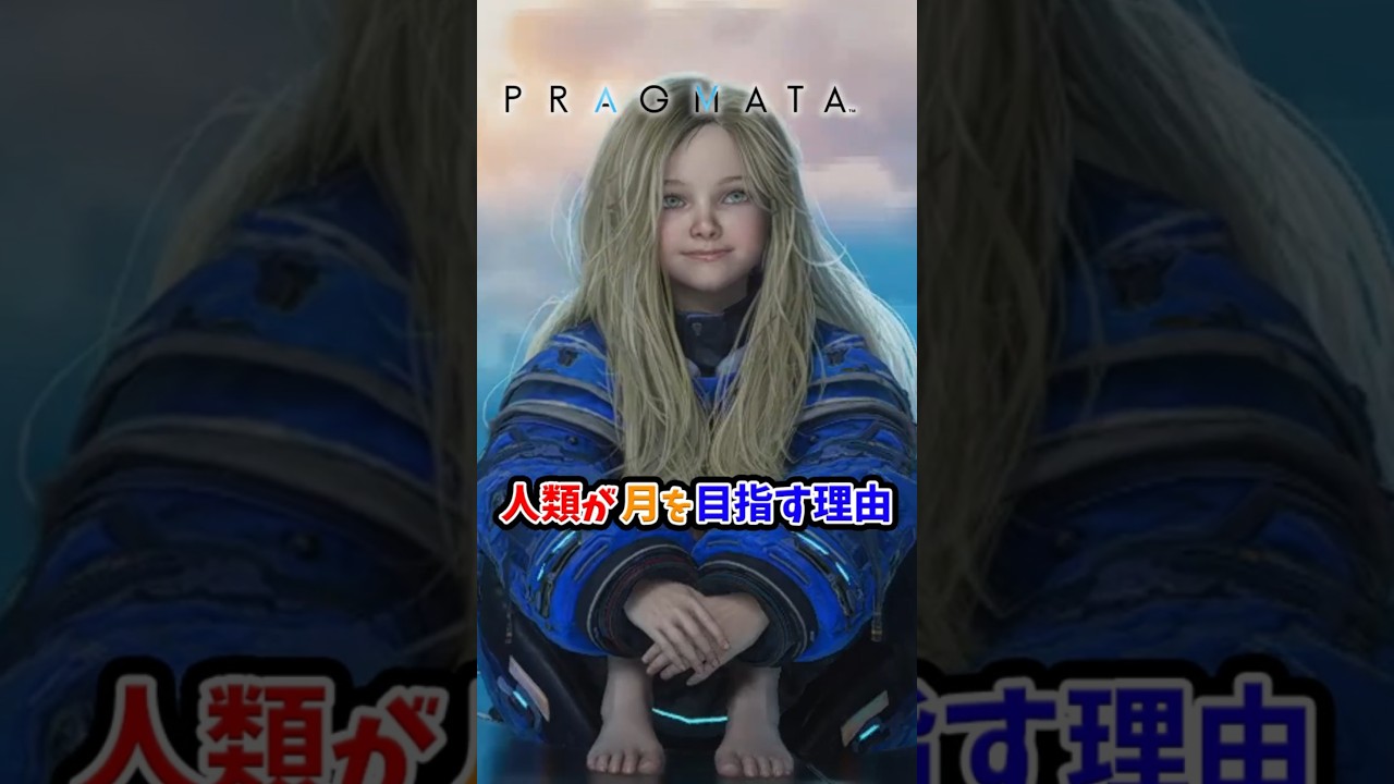 全人類「PRAGMATA」を買うべき理由　#pragmata #プラグマタ #ディアナ #short #ゲーム