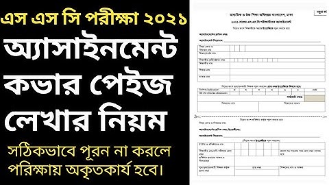 SSC Exam Assignment Cover Page 2021 | SSC Exam Assignment |How to Fill up ssc cover page 2021