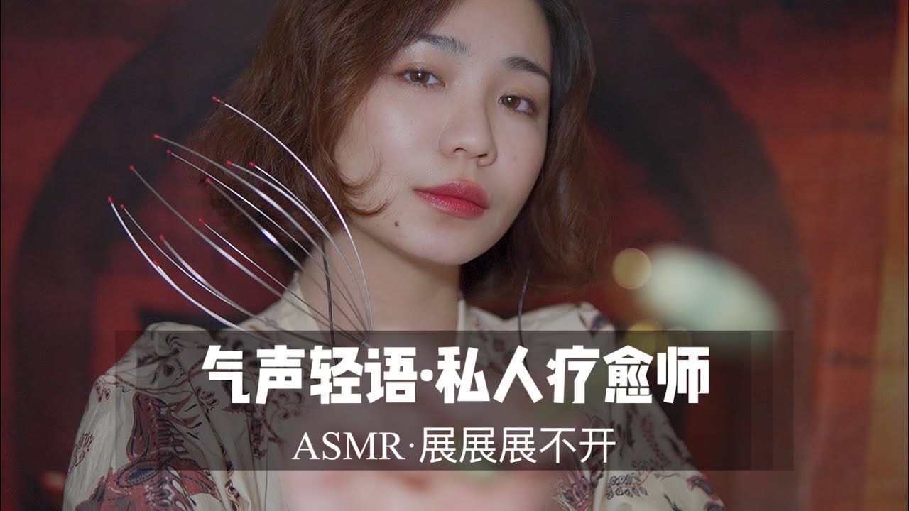 【中文ASMR】超舒适的气声耳边声音，你的私人疗愈师帮你入眠 |角色扮演|哄睡|安眠|触发音 - YouTube