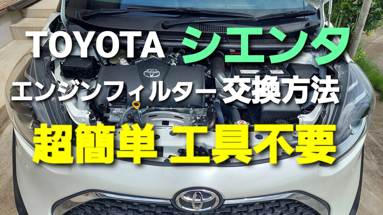 超簡単・工具不要】TOYOTAシエンタ エンジンフィルター交換方法 