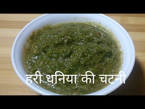 हरी धनिया टमाटर की चटनी।। coriander dip।। चाट वाली चटपटी चटनी।।chutny
