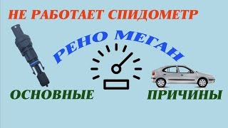 Не работает спидометр Рено Меган. (варианты решения проблемы).