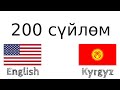 200 сүйлөм - Англис тили - Кыргыз тили