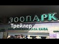 Поход в Киевский Зоопарк трейлер