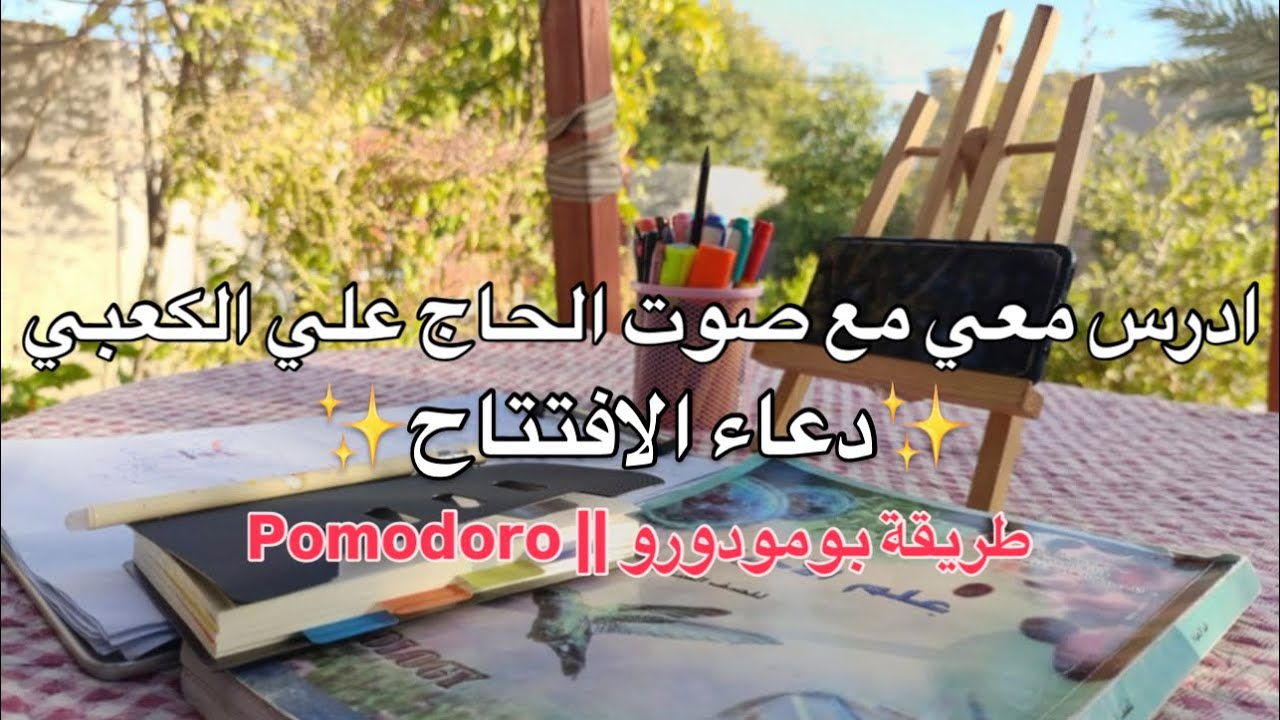 ادرس معي مع صوت الحاج علي الكعبي دعاء الافتتاح لمدة ساعة بطريقة بومودورو ✨|study with me pomodoro