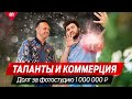 Таланты и коммерция. Долг за фотостудию 1 000 000 рублей.