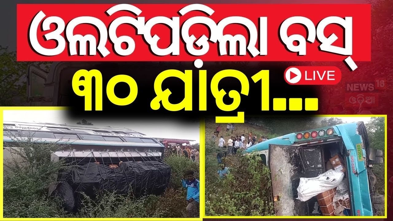 Live : ଭୟଙ୍କର ଦୁର୍ଘଟଣା, ଭିତରେ ଥିଲେ ଯାତ୍ରୀ | Passanger Bus Accident In Khordha