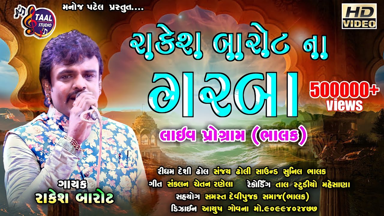 રાકેશ બારોટના ગરબા II RAKESH BAROT II LIVE PROGRAMME BHALAK DAYRO GARBA