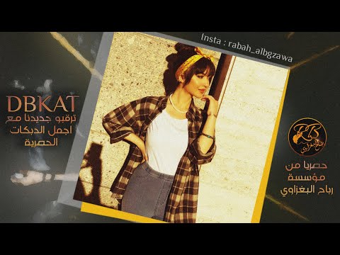 دبكات 2019 خدودك مثل الكيكه جعفر الوحيد