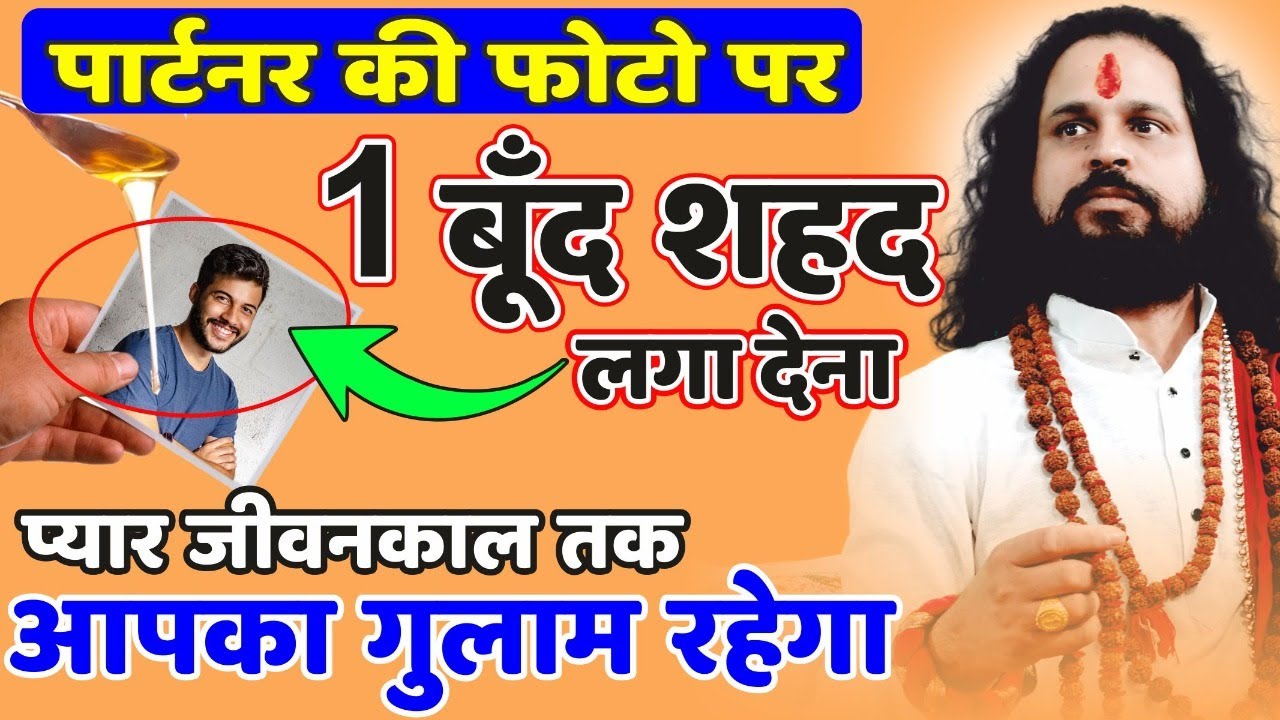 पार्टनर की फोटो पर 1 बूँद शहद लगा देना प्यार जीवनकाल तक आपका गुलाम रहेगा #acharyasatishawasthi