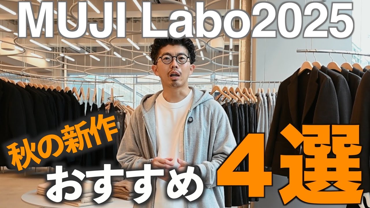 MUJI Labo] 2025AW New Arrivals Review! That was pretty good! - YouTube