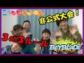 【罰ゲームあり 3ON3 非公式コラボ大会】ベイブレードバースト 総当たり戦 新ルール モノマネ ココロマンちゃんねる タカラトミー beyblade サンシャイン池崎 No531