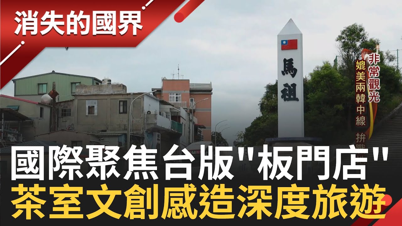 兩岸關係最前哨! 馬祖過去為海峽的