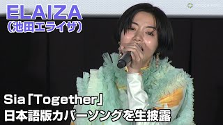 ELAIZA（池田エライザ）、Sia「Together」の日本語版カバーソングを生披露！