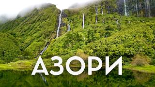 Азори. Загублений рай посеред Атлантики