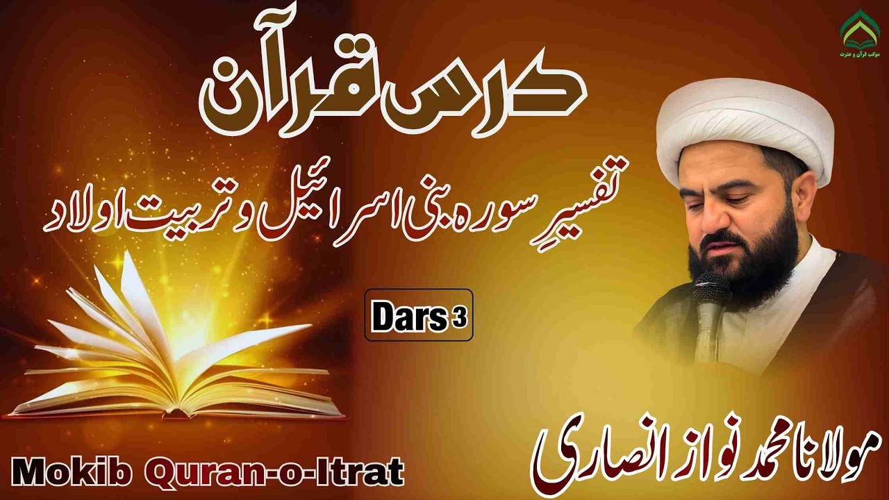 Dars 03 Tafseer Qur’an | Surah Bani Israeel wa Tarbiyat-e-Aulad | Maulana M Nawaz Ansari
