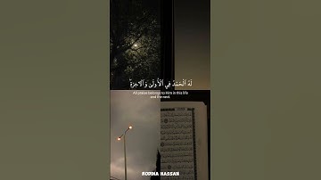 وهو الله لا إله إلا هو|سورة القصص(70) القارئ المنشاوي #quran #قران_كريم #المنشاوي#كرومات#islam#حالات