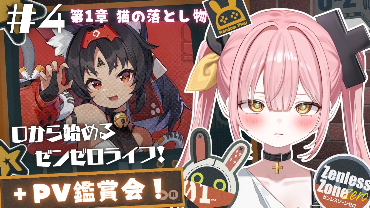 【ゼンレスゾーンゼロ】#4 0から始めるゼンゼロライフ💖猫又を解らせたい・・・【#柚鳥ペケ/Vtuber】 #ペケライブ