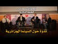 ندوة حول السينما الجزائرية مع الاساتذة جمال الدين حازورلي وعبد الكريم قادري ومسيري الهواري 