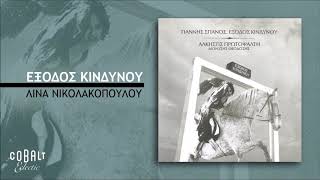 Video thumbnail of "Γιάννης Σπανός - Άλκηστις Πρωτοψάλτη - Έξοδος Κινδύνου - Official Audio Release"
