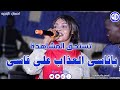 احسان الزنجيه ياناسي العذاب علي قاسي العميل عبدو موتا اغاني سودانيه 2024
