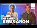 REM & ARON - Кто целовался на первом свидании?