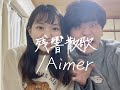 【歌うま彼女が歌う】残響散歌/Aimer  covers by やーちゃん