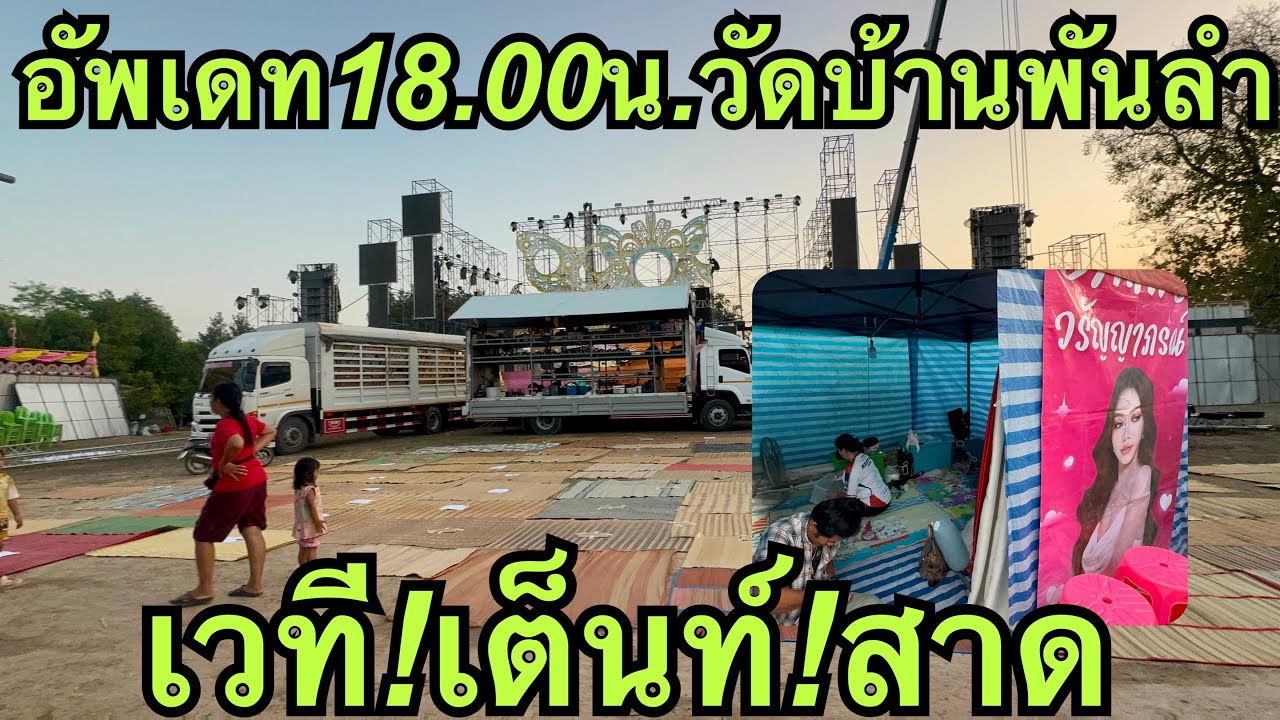 อัพเดท18.00น.❗️เวที,เต็นท์,สาด💢วัดบ้านพันลำ#หมิวชลธิชา 
