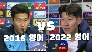 2016 손흥민 영어 vs 2022 손흥민 영어 feat. 점점 발전하는 손흥민의 영어 실력 ㄷㄷ 2016-2022 손흥민 영어 인터뷰 모음