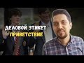 Деловой этикет | Приветствие