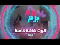 اليرت فل سكرين عربي برم برم Full Screen Alert