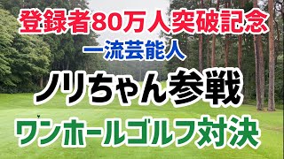 登録者80万人突破記念！ノリちゃんとゴルフ対決