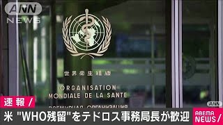 「きょうはいい日だ」米“WHO残留”事務局長が歓迎(2021年1月21日)