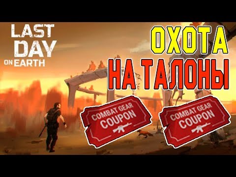 Охота На Красные Талоны - Last Day on Earth: Survival