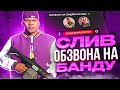 СЛИВ ОБЗВОНА НА ЛИДЕРКУ БАНДЫ GTA 5 RP!