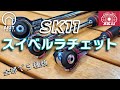 SK11スイベルラチェット 全5種類を一挙紹介