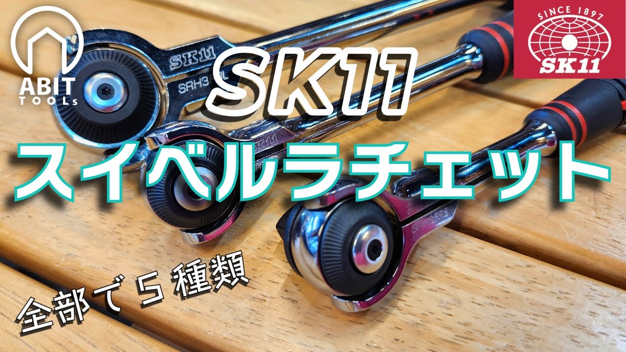 武具 sko Introducing all five types of SK11 swivel ratchets - YouTube