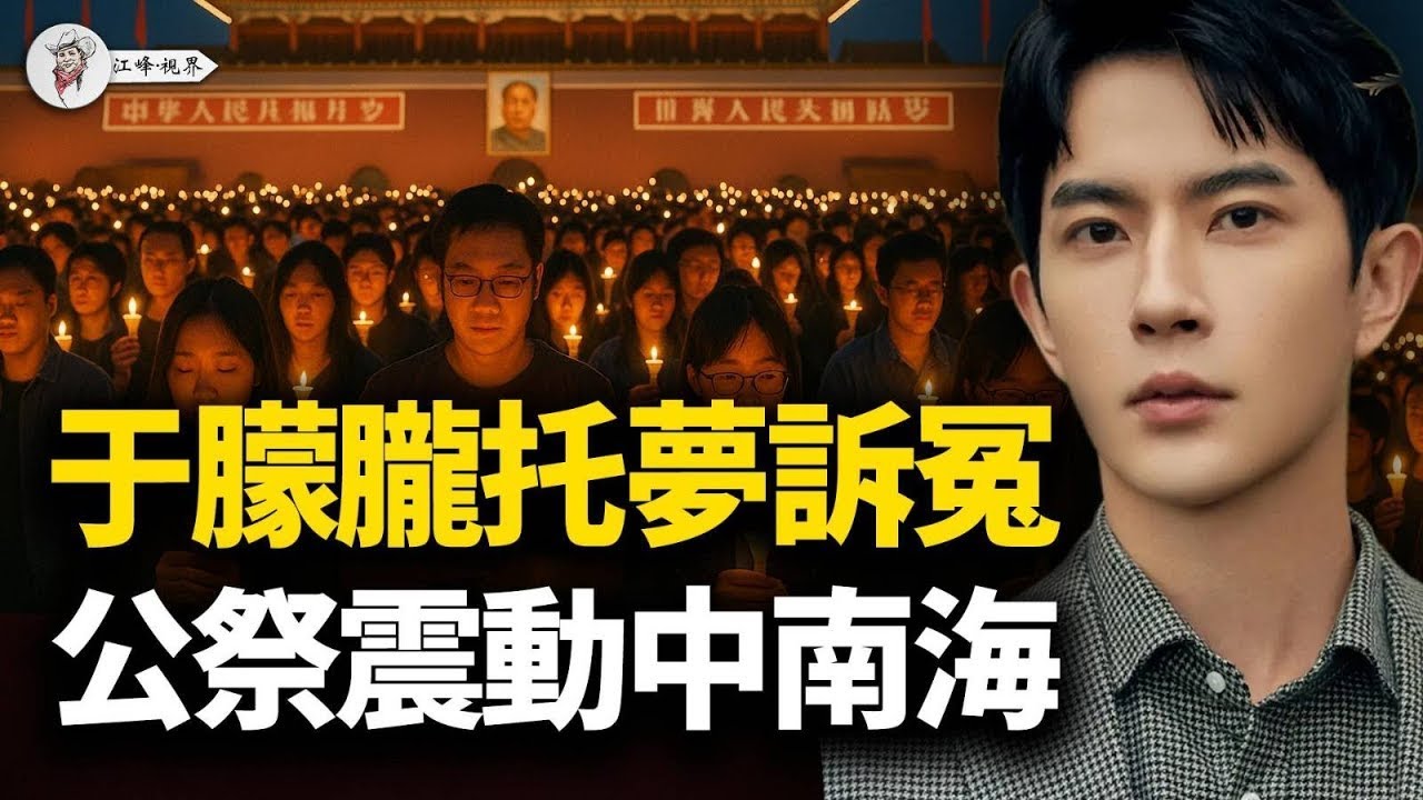 震撼中南海！十一全民公祭于朦朧倡議；生前好友泣血曝「中南海邀約」內幕！全民抵制17人圍剿代言品牌：範世琦演唱會被取消；宋伊人作品下架被換角；高泰宇被彈幕嗆爆狂喝水【江峰視界20251001第191期