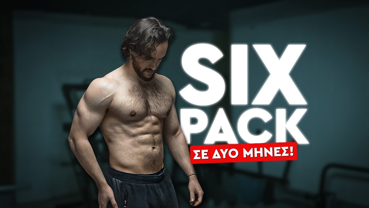 Πώς να Αποκτήσεις Κοιλιακούς Μέχρι το Καλοκαίρι; (Διατροφή, Προπόνηση & Συμπληρώματα)