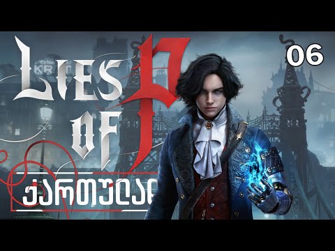 Lies Of P ქართულად HDR PS5 [ნაწილი06] ახალი იარაღი.